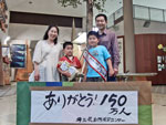 150万人ありがとう