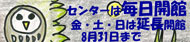 2008年も7/25〜8/31の金土日は延長開館