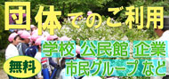 団体でのご利用へ