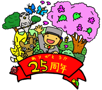 あいことばは「センター25周年」