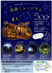 自然に親しむイベントデー「夜森ミュージアム」イベントポスター