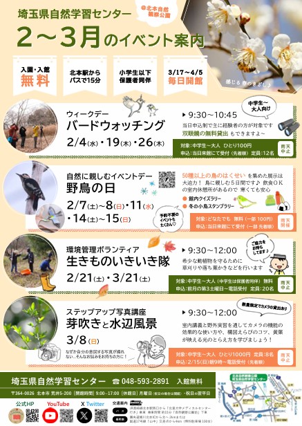 2026年2月〜3月埼玉県自然学習センターイベント案内(PDF)