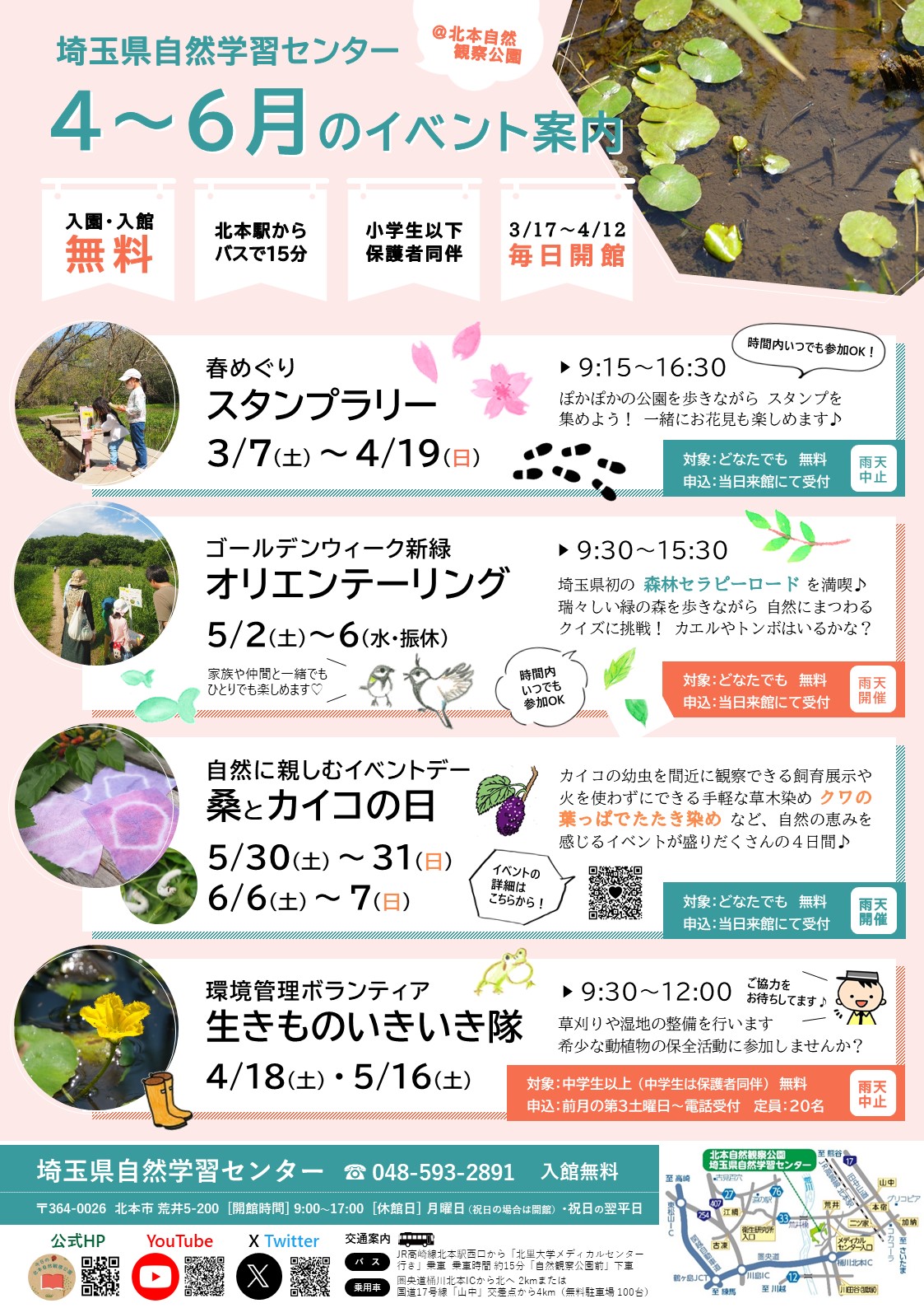 2026年4月〜6月埼玉県自然学習センターイベント案内(PDF)