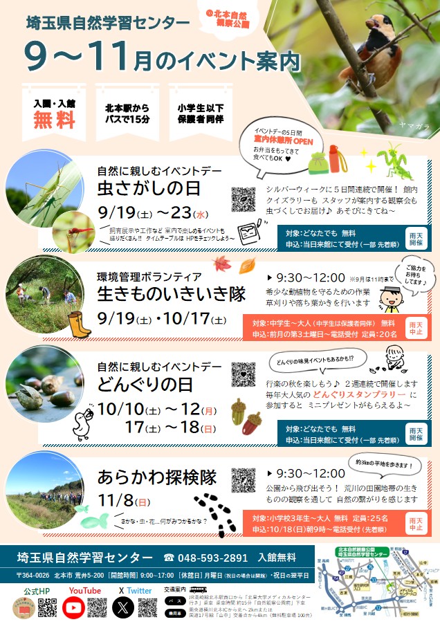 2026年9〜11月埼玉県自然学習センターイベント案内(PDF)