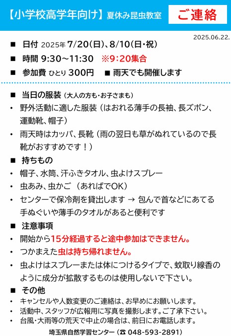 夏休み昆虫教室【高学年向け】事前連絡(PDFファイル)