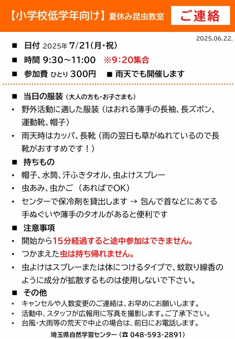 夏休み昆虫教室【低学年向け】事前連絡(PDFファイル)