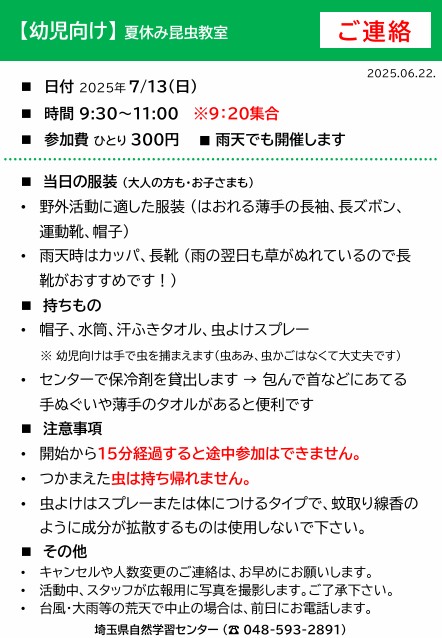 夏休み昆虫教室【幼児向け】事前連絡(PDFファイル)
