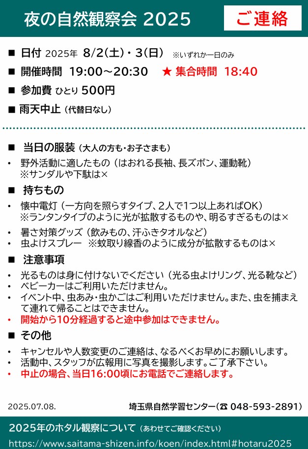 夜の自然観察会2025事前連絡(PDFファイル)