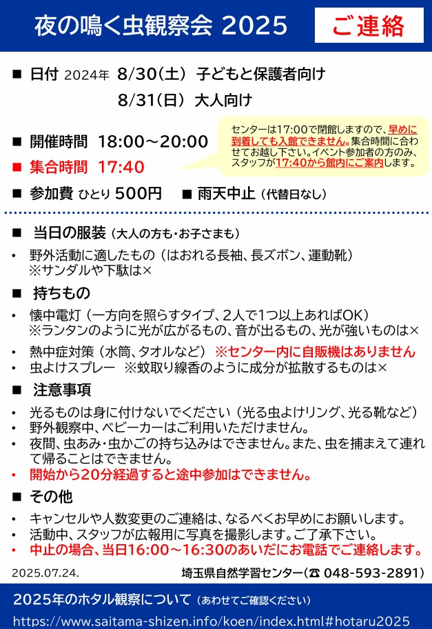 夜の鳴く虫観察会 事前連絡(PDFファイル)